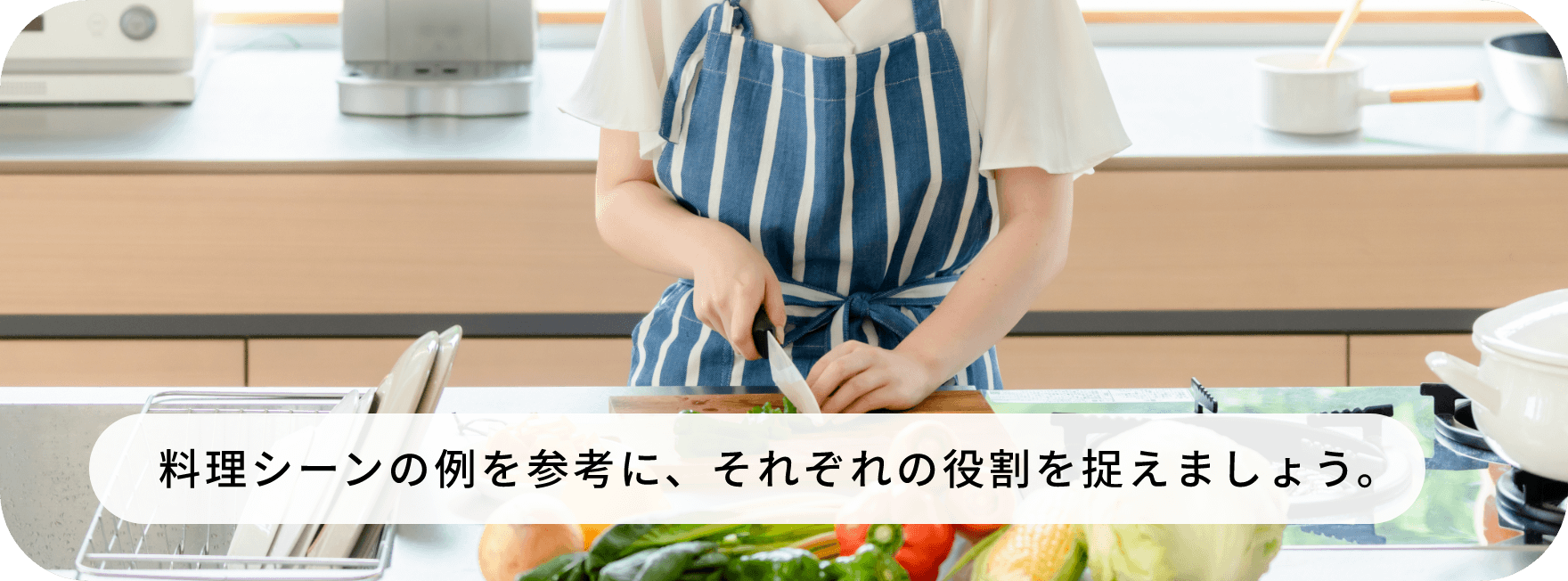 料理シーンの例を参考に、それぞれの役割を捉えましょう。