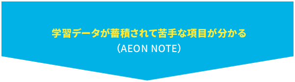 学習データが蓄積されて苦手がわかる （AEON NOTE）