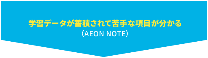 学習データが蓄積されて苦手がわかる （AEON NOTE）