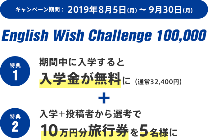 Aeonに入学して 夢を叶えよう English Wish Challenge 100 000 英会話 Aeon