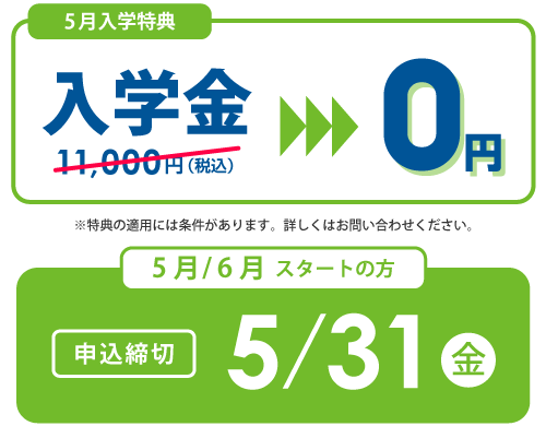 入学金11,000円（税込）→ 0円 5月/6月スタートの方 申込締切：5/31（金）