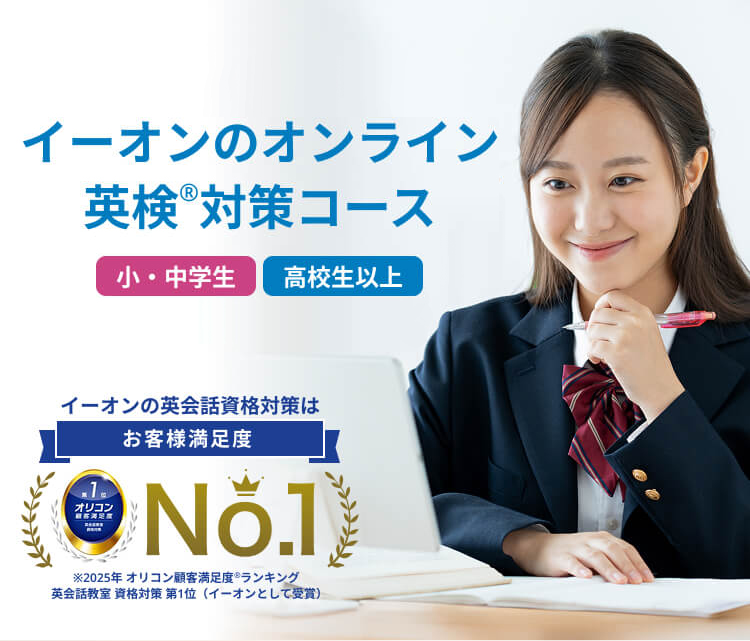 イーオンのオンライン検定®対策コース