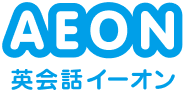 AEON 英会話イーオン