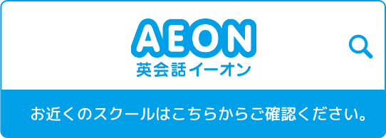 AEON 英会話イーオン お近くのスクールはこちらからご確認ください。