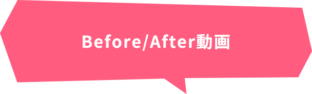 Before/After動画