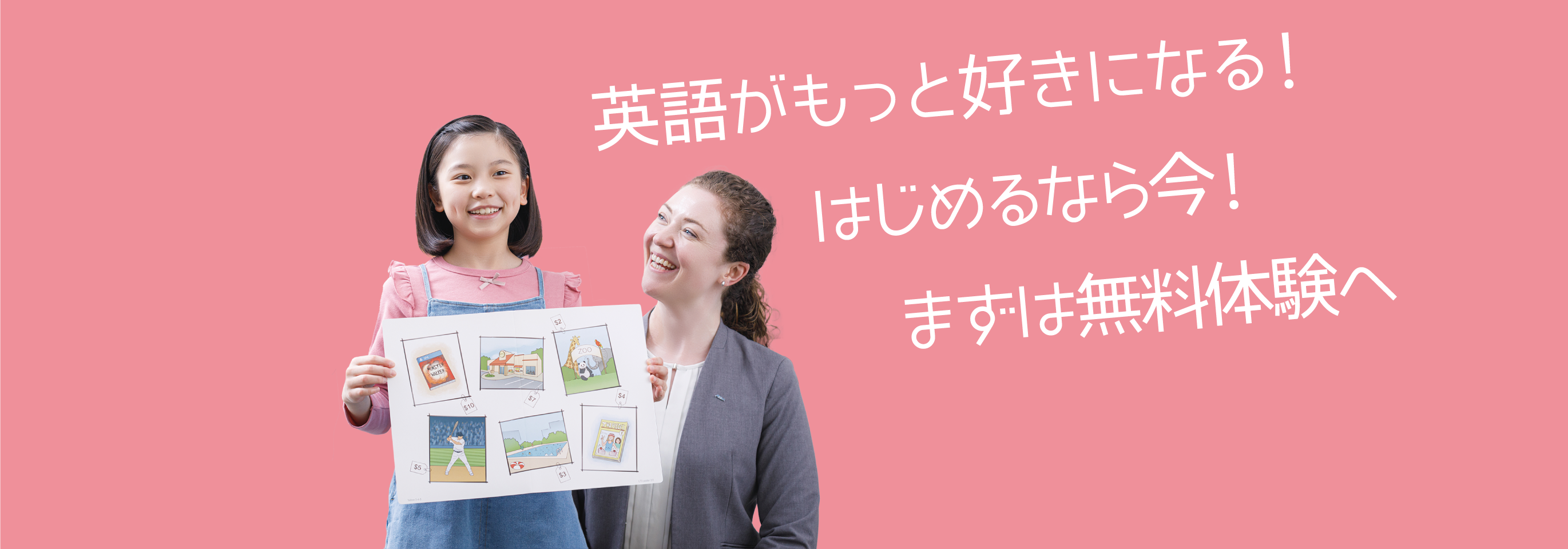 英語がもっと好きになる！はじめるなら今！まずは無料体験へ