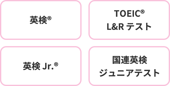 英検® TOEIC® L&R テスト® 英検 Jr.® 国連英検ジュニアテスト