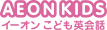 ロゴ:aeonキッズ