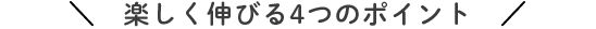 楽しく伸びる4つのポイント!