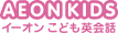 ロゴ:aeonキッズ