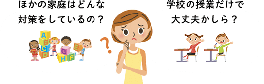 考える母親:ほかの家庭ではどんな対策をしているの?学校の授業だけで大丈夫かしら?