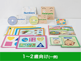 1〜2歳向け教材