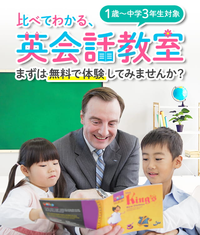 比べてわかる、英会話教室。まずは無料で体験してみませんか？1歳から中学3年生対象。