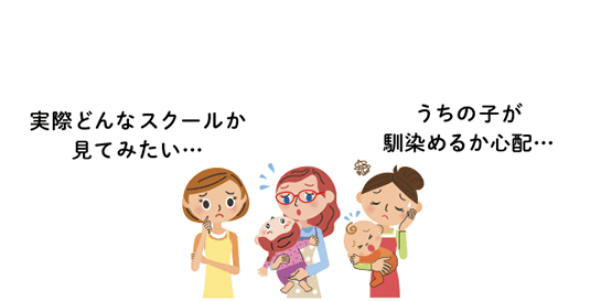 悩む母親：実際どんなスクールか見てみたい… うちの子が馴染めるか心配…