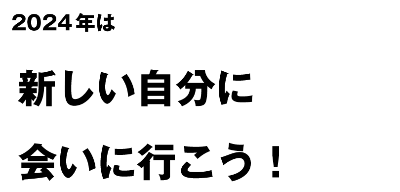 この春は新しい自分に会いに行こう！