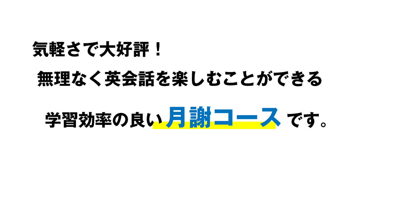 気軽さで大好評！無理なく英会話を楽しむことができる 学習効率の良い月謝コースです。