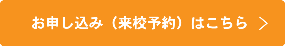 お申し込み(来校予約)はこちら