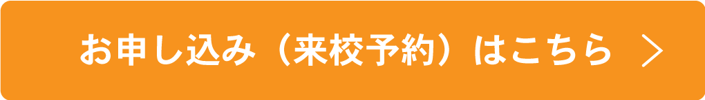 お申し込み(来校予約)はこちら