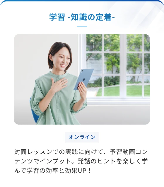 学習　ー知識の定着ー　対面レッスンでの実践に向けて、予習動画コンテンツでインプット。発話のヒントを楽しく学んで学習の効率と効果UP！