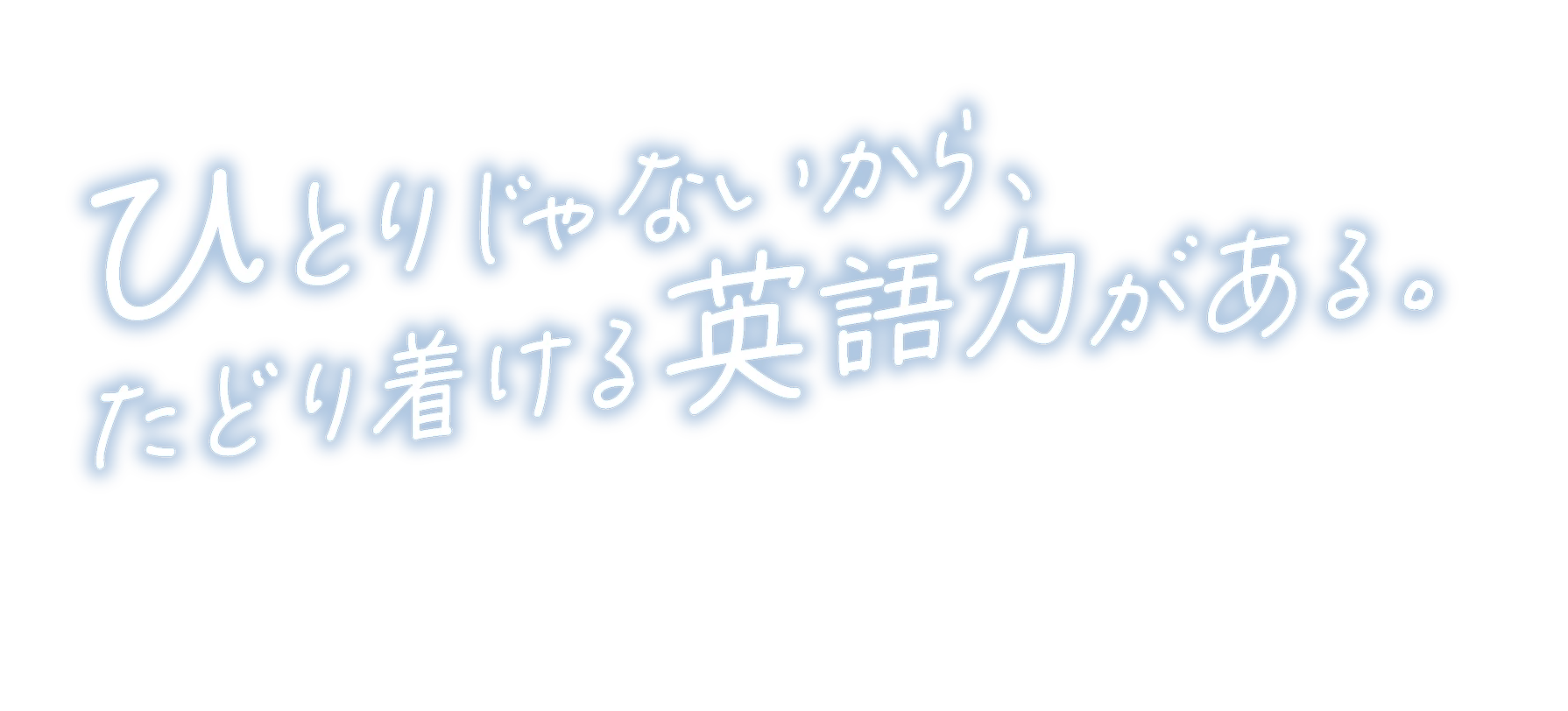 ひとりじゃないから､たどり着ける英語力がある｡ 親身な先生とのレッスンや学びのサイクルで、自分らしく成長できる。イーオンなら挫折させない。