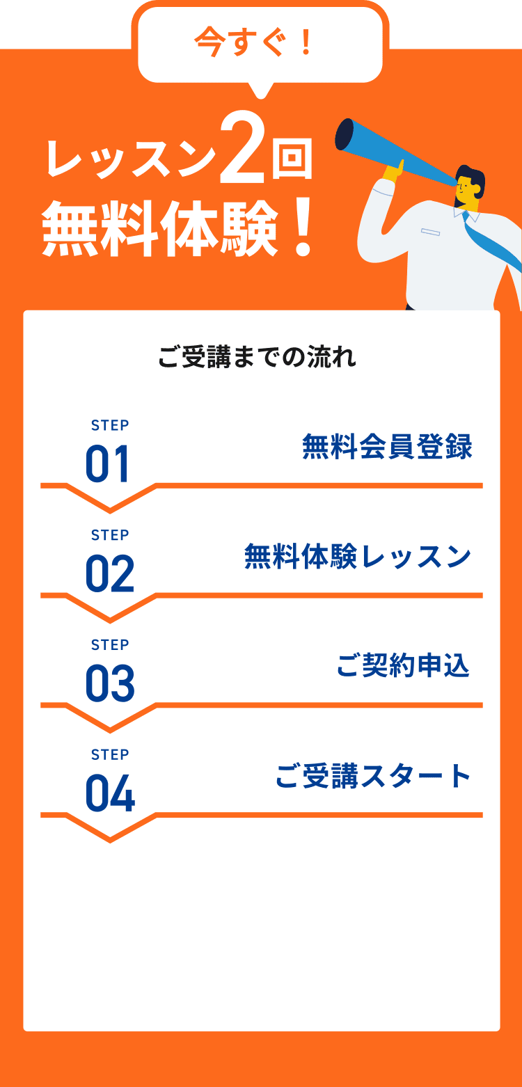 今すぐ！レッスン２回無料体験！