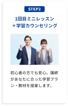 1回目ミニレッスン＋学習カウンセリング