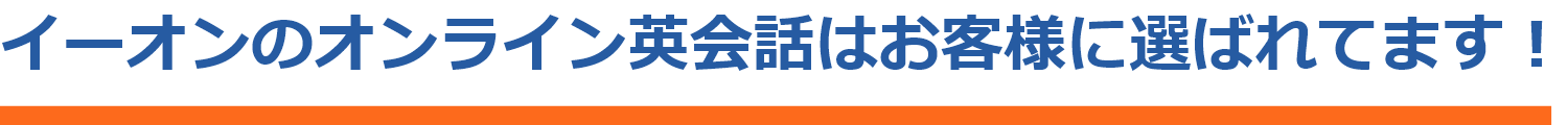イーオンのオンライン英会話はお客様に選ばれてます!