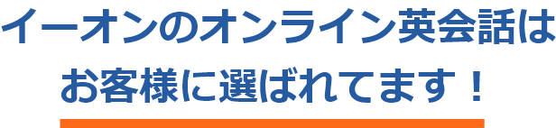イーオンのオンライン英会話はお客様に選ばれてます!