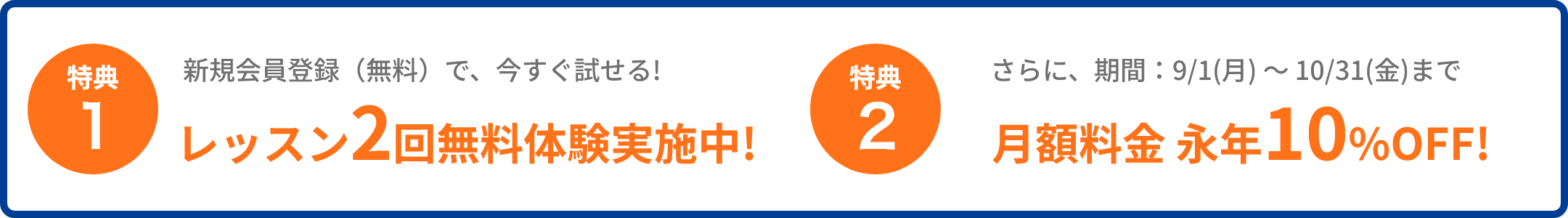 レッスン2回無料体験実施中! 月額料金 永年10%OFF!