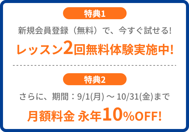 レッスン2回無料体験実施中! 月額料金 永年10%OFF!