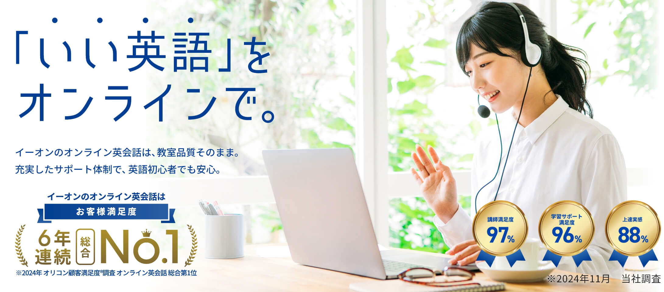 いい英語を、話そう。オンライン英会話は、イーオン。
