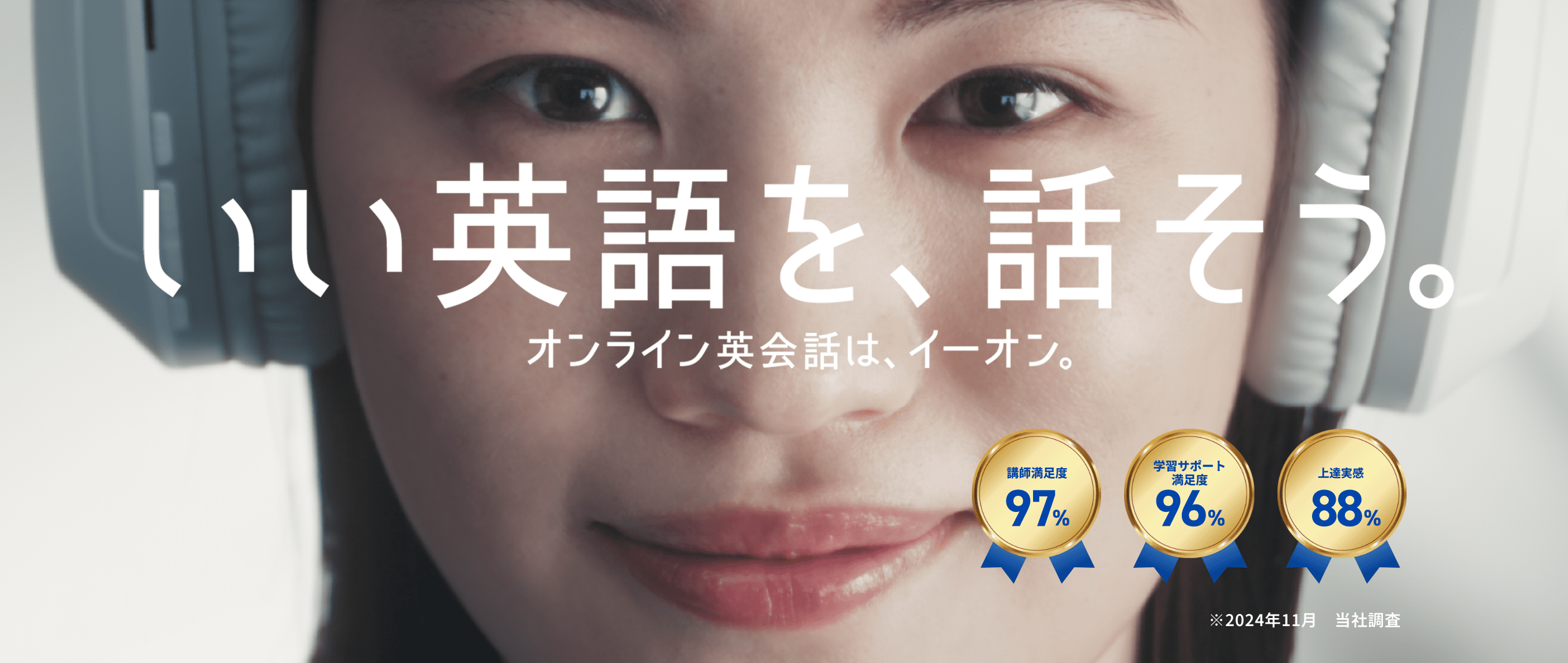 いい英語を、話そう。オンライン英会話は、イーオン。