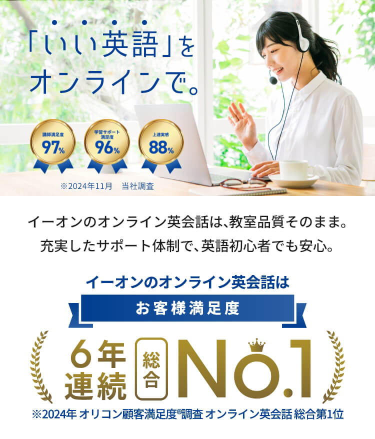 いい英語を、話そう。オンライン英会話は、イーオン。