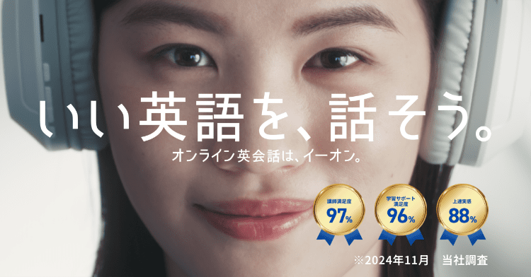 いい英語を、話そう。オンライン英会話は、イーオン。