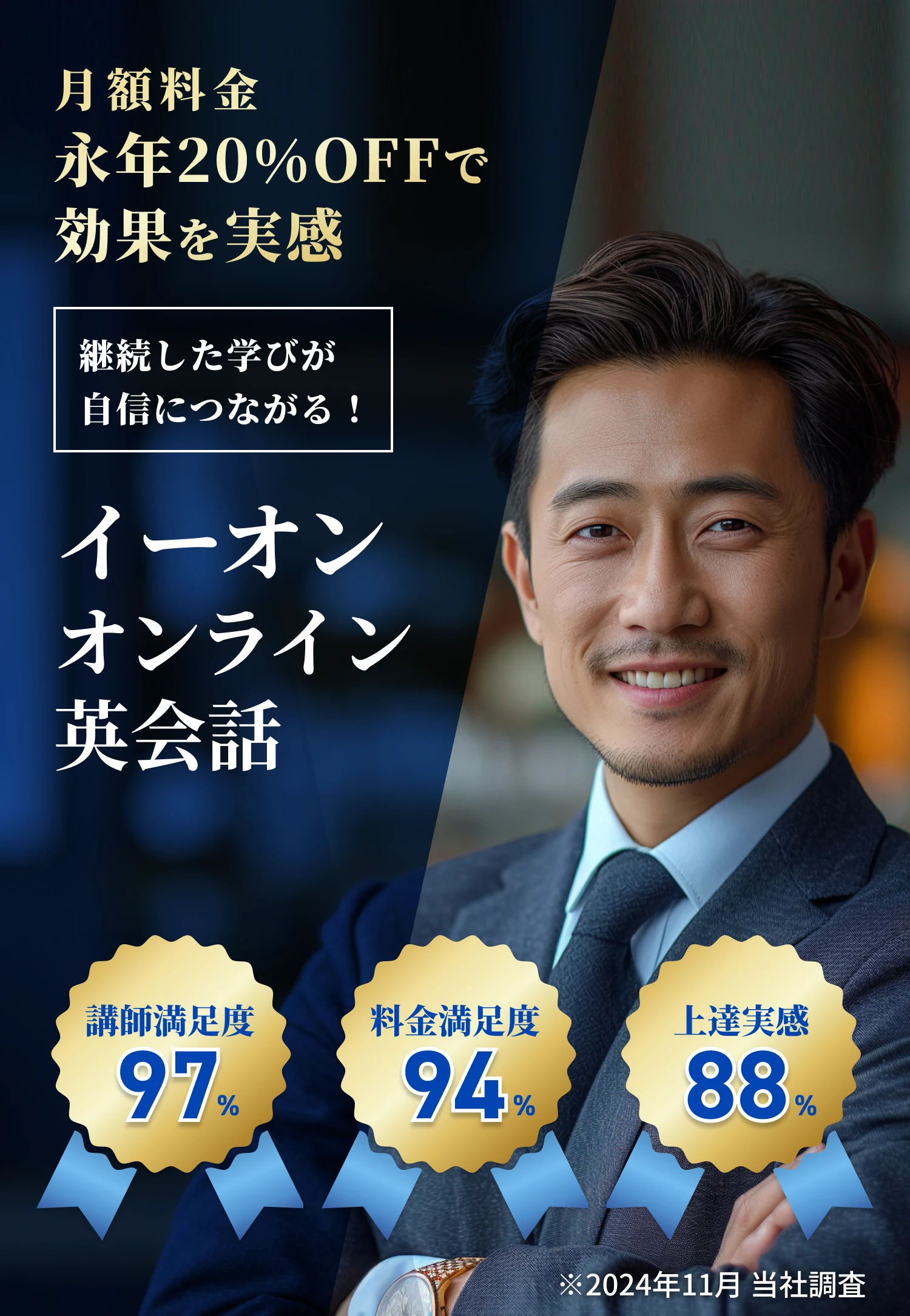 月額料金永年20%OFFで効果を実感 継続した学びが自信につながる！ イーオン オンライン英会話
