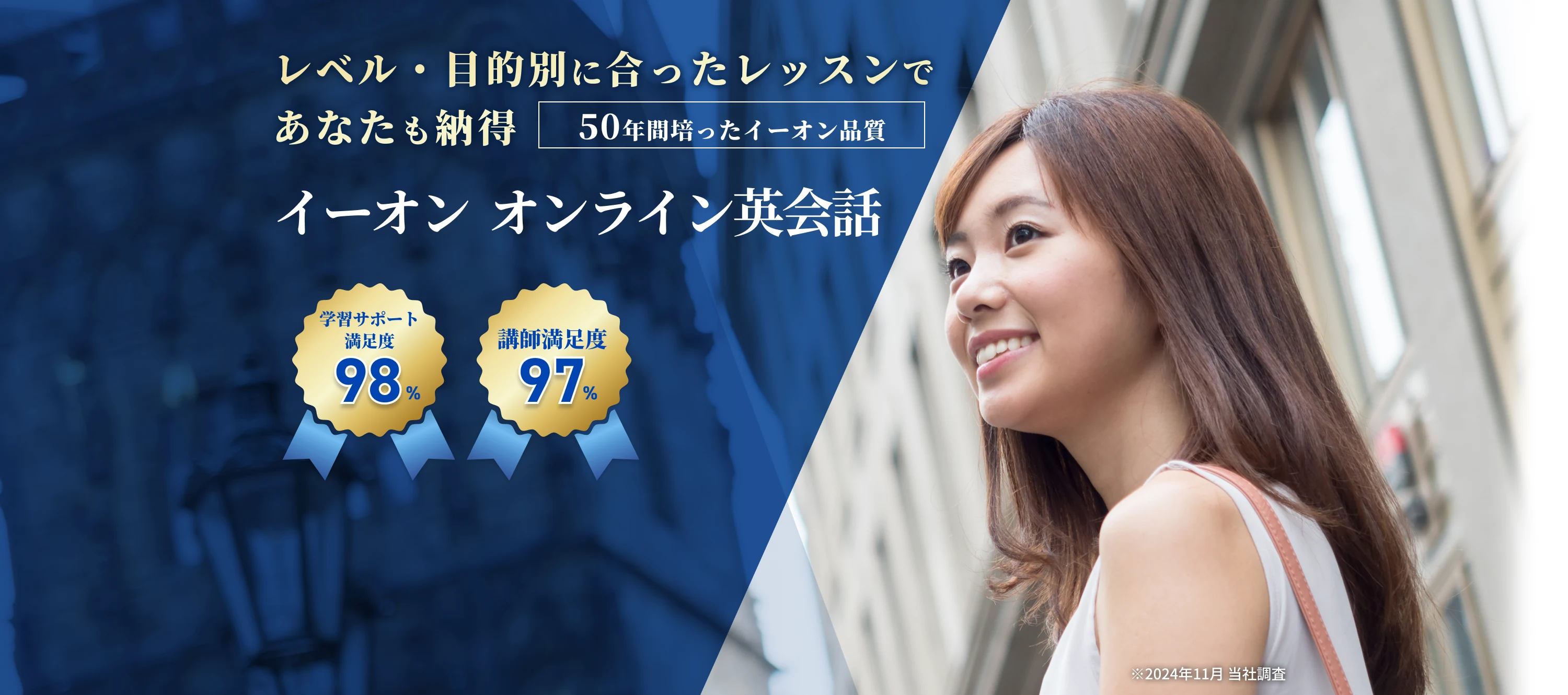 レベル・目的別に合ったレッスンであなたも納得 50年間培ったイーオン品質 イーオン オンライン英会話