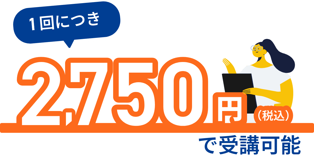 一回につき2,750円(税込)で受講可能