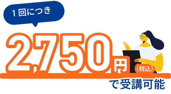 一回につき2,750円(税込)で受講可能