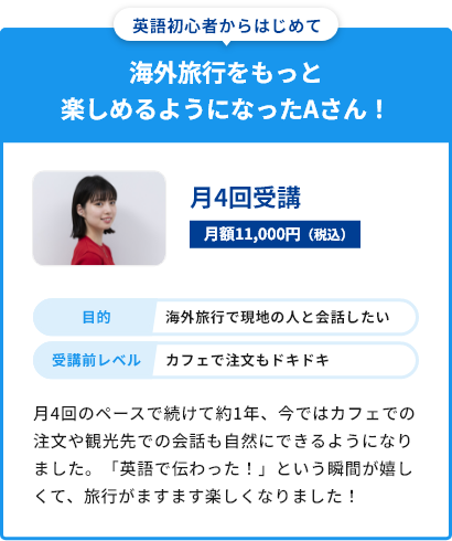 海外旅行をもっと楽しめるようになったAさん