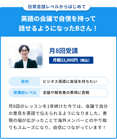 英語の会議で自信を持って話せるようになったBさん