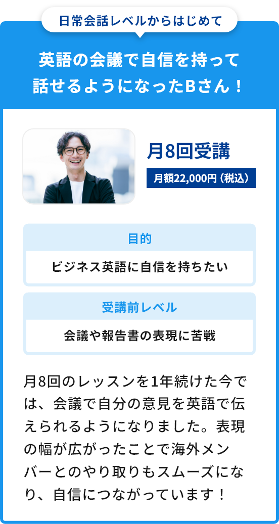 英語の会議で自信を持って話せるようになったBさん