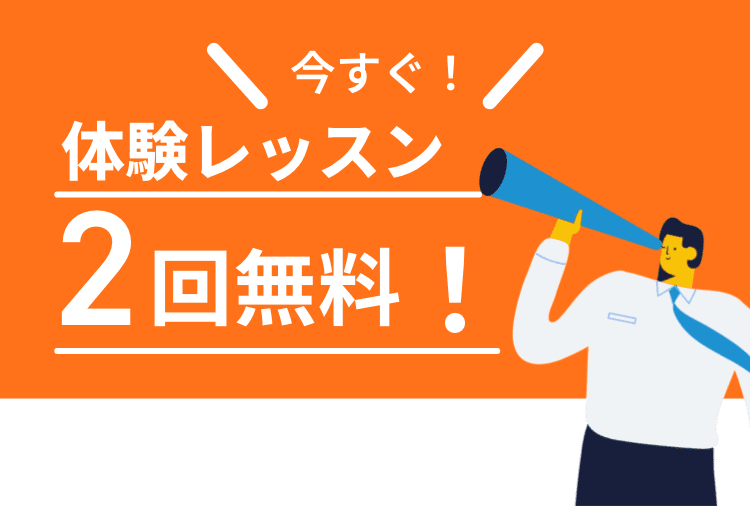 今すぐ！体験レッスン2回無料！