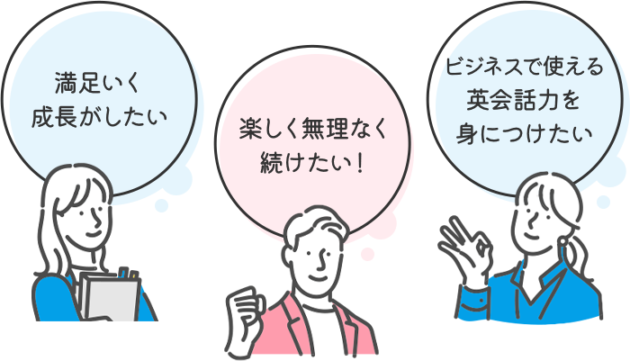 満足いく成長がしたい 楽しく無理なく続けたい！ ビジネスで使える英会話力を身につけたい