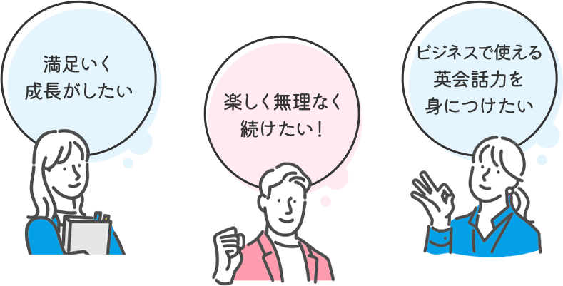 満足いく成長がしたい 楽しく無理なく続けたい！ ビジネスで使える英会話力を身につけたい