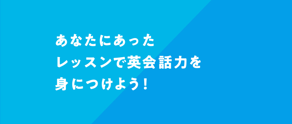 あなたにあったレッスンで英会話力を身につけよう！