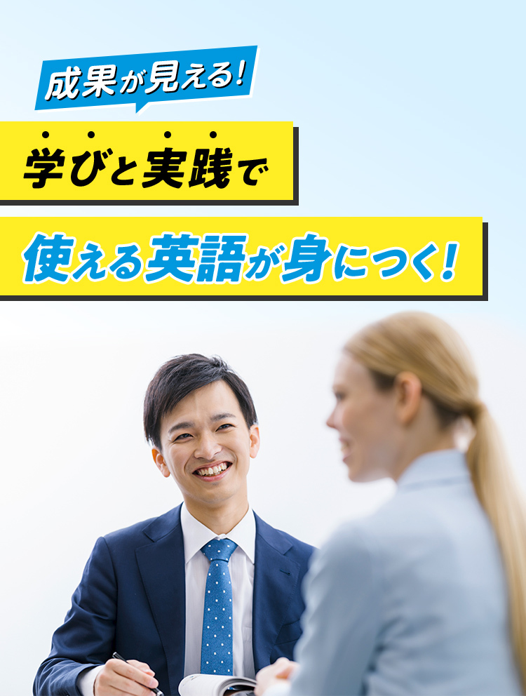 成果が見える！ 学びと実践で 使える英語が身につく！