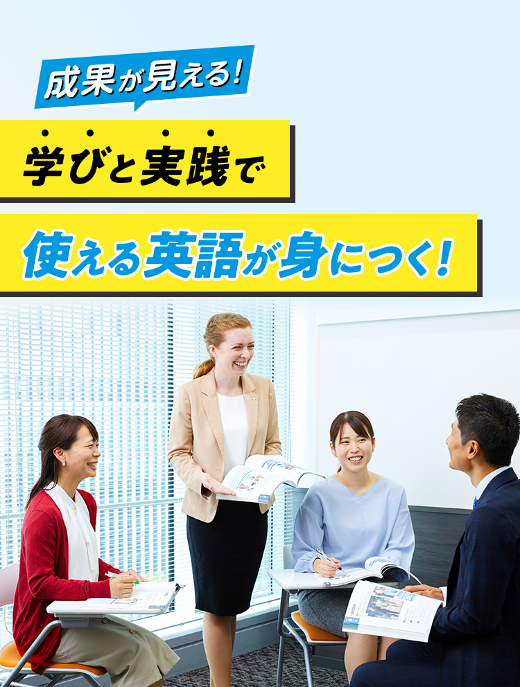 成果が見える！ 学びと実践で 使える英語が身につく！