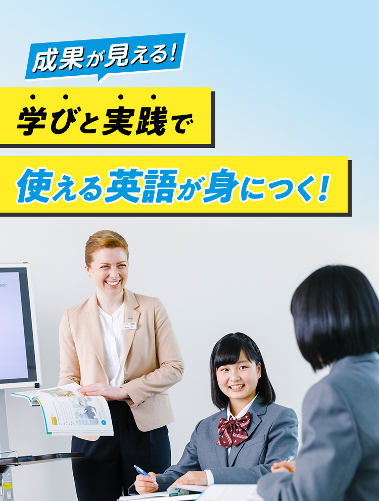 成果が見える！ 学びと実践で 使える英語が身につく！