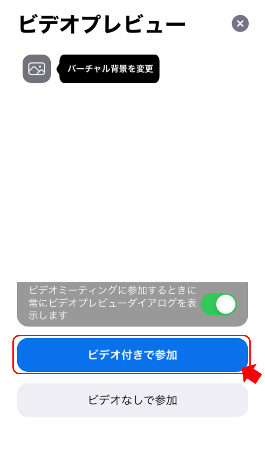 ビデオ付きで参加する画面