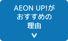 AEON UP!がおすすめの理由